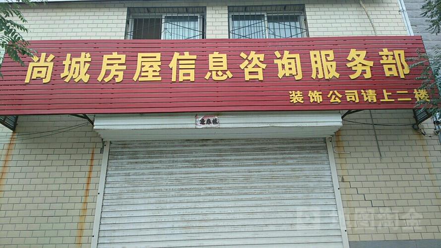 尚城房屋信息咨询服务部——您身边的房产咨询专家